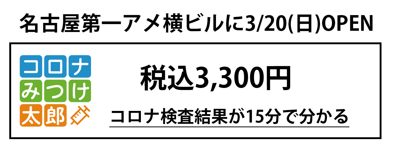 コロナなおし太郎バナー