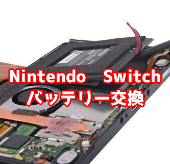Nintendo Switchバッテリー交換