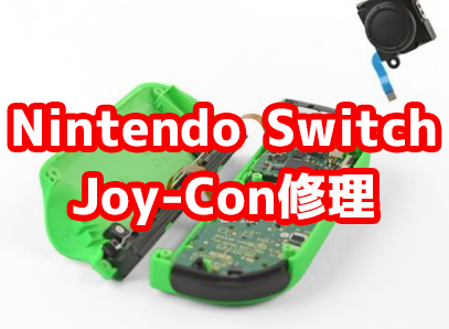 Nintendo Switch Joy-Con修理