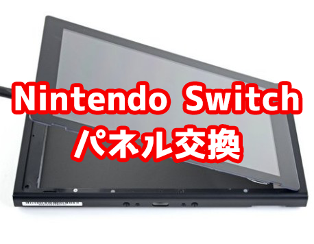 Nintendo Switchパネル交換