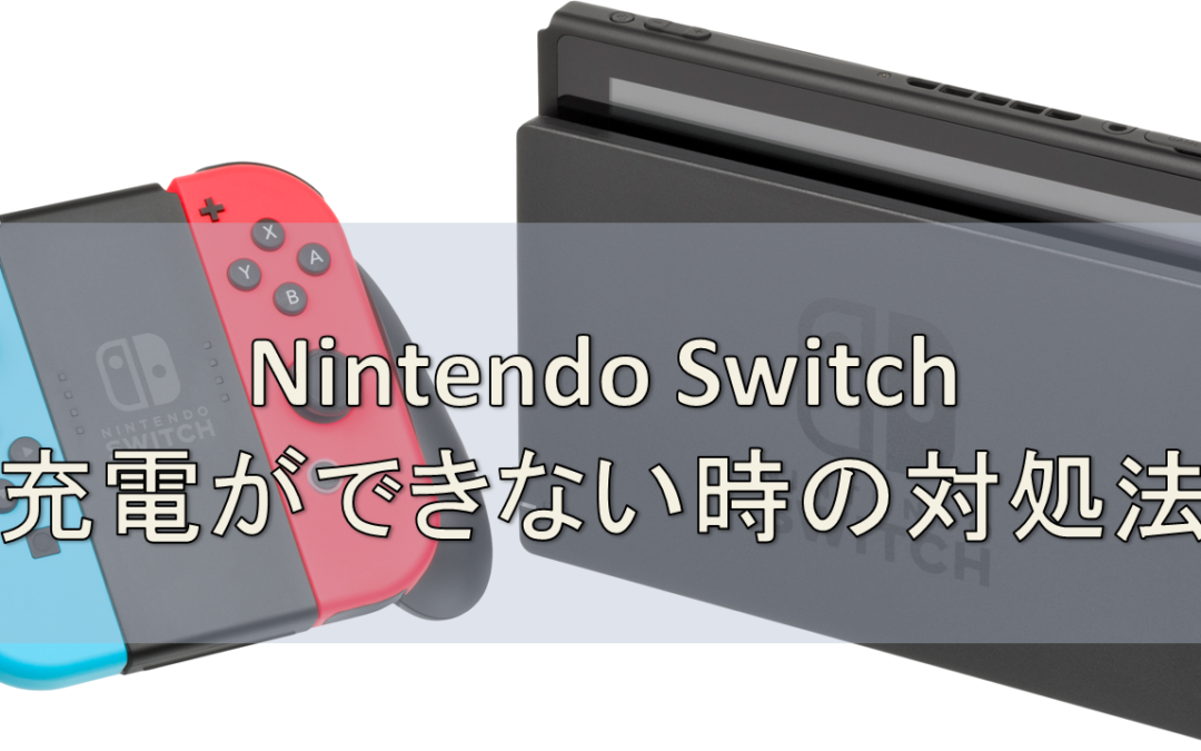 Nintendo Switchが充電できない時の対処法 スマホなおし太郎