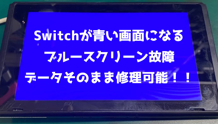 Nintendo Switchの発熱・内部清掃・ブルースクリーン修理承ります♫