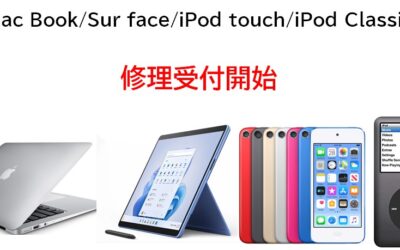 Mac Book/Surface/iPod touch/iPod Classicの修理受付を開始致しました！！