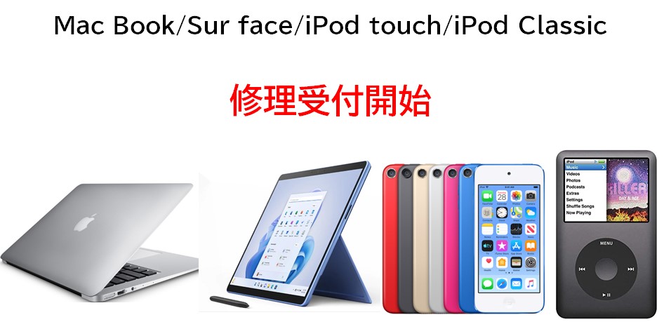 Mac Book/Surface/iPod touch/iPod Classicの修理受付開始！！