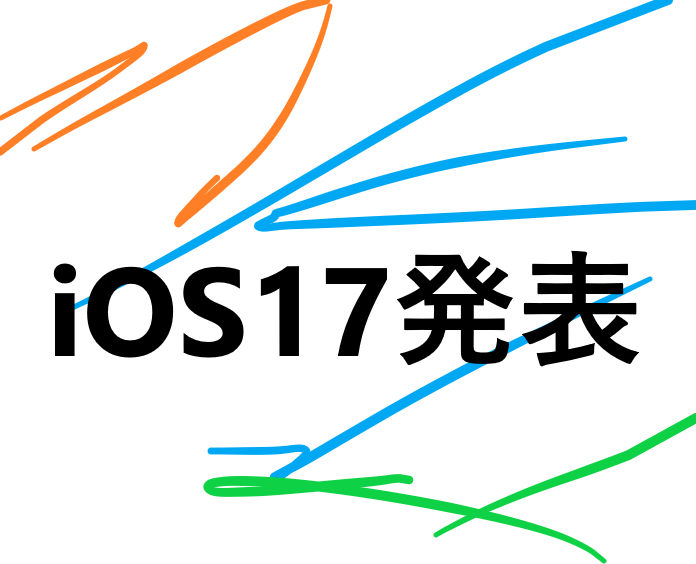 iOS17ではiPhone 8やiPhone Xがサポート対象外に！！