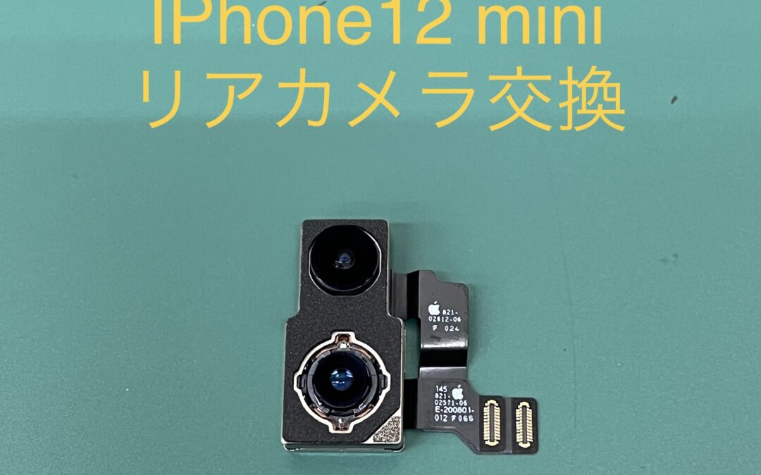IPhone12mini リアカメラ交換