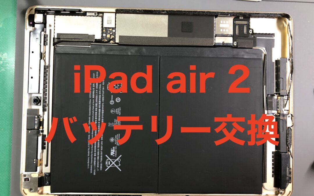 iPad air 2のバッテリーを交換させていただきました。