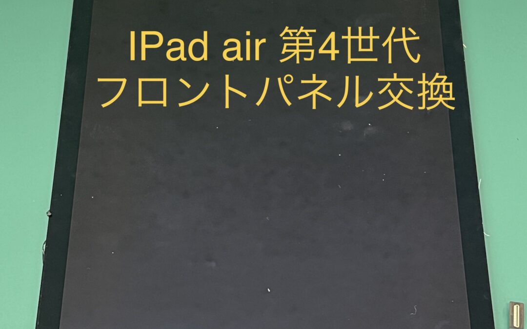 IPad air 第四世代　パネル交換