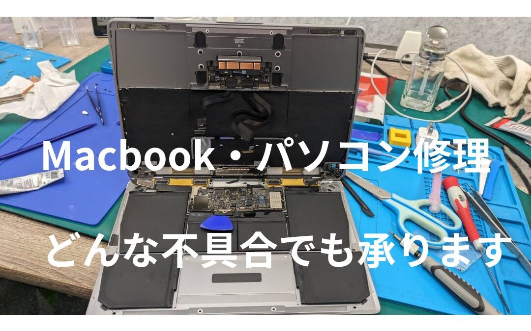 Macbook・パソコン修理承ります！