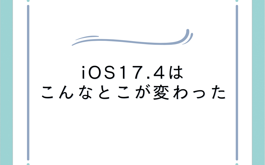iOS17.4はこんなとこが変わった