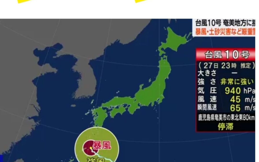 台風10号