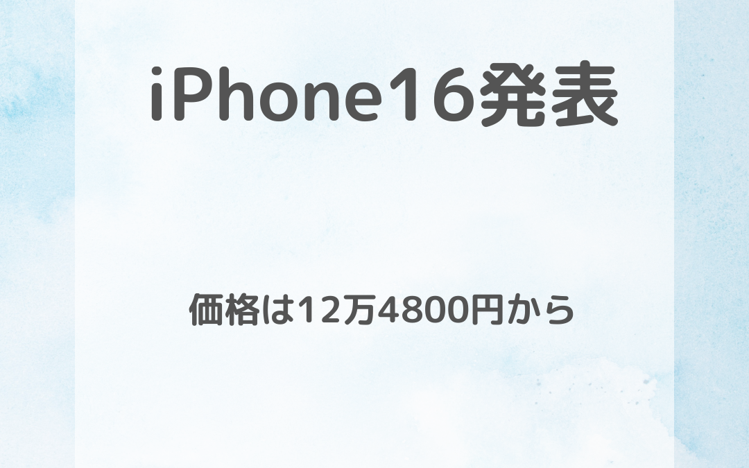 iPhone 16シリーズが発表