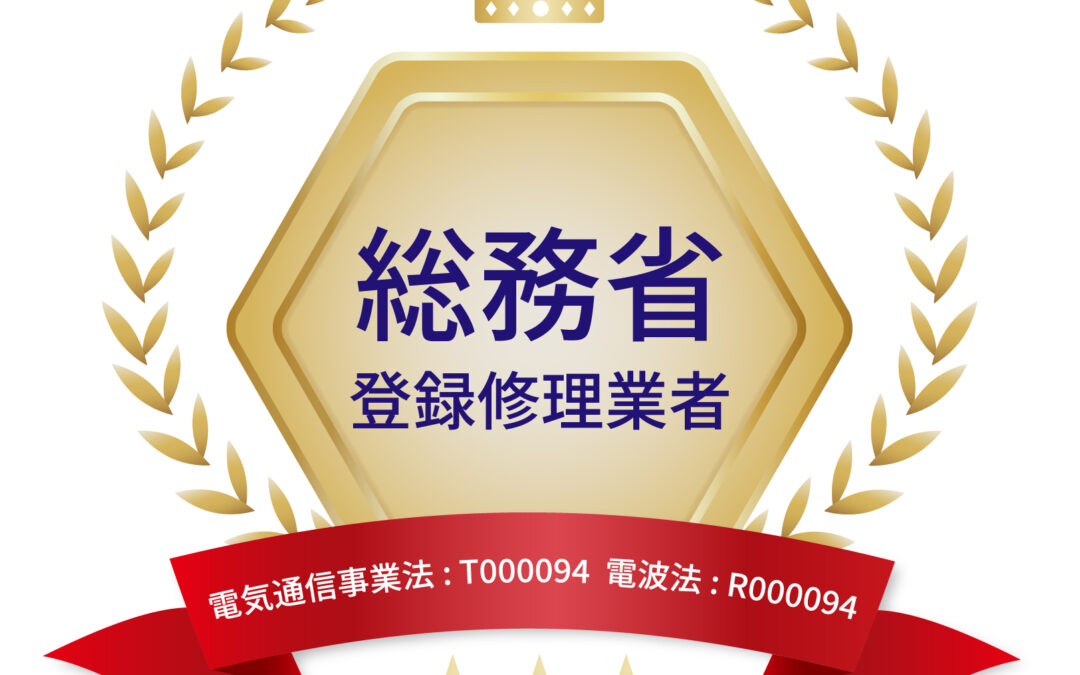 総務省登録修理業者に認定されました。