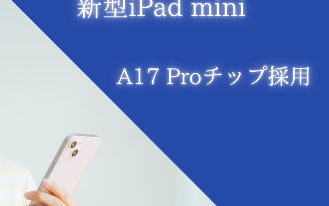 新型iPad mini発表