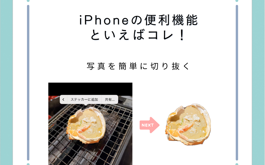 iPhoneの便利機能といえばコレ！