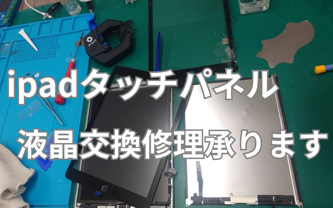 学校用のiPad踏んでしまって画面破損修理。当店学割あり！