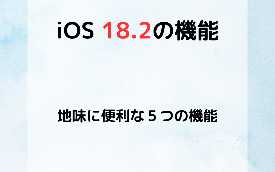 iOS 18.2の機能