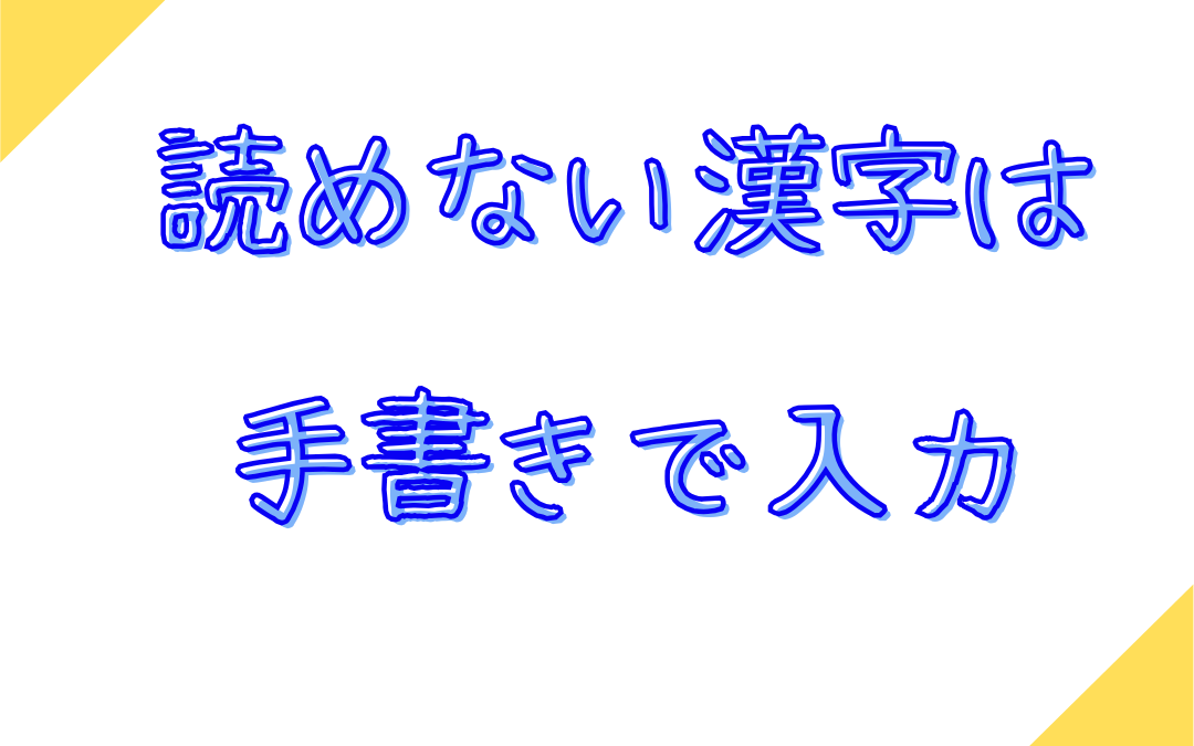 読めない漢字は手書きで入力できる