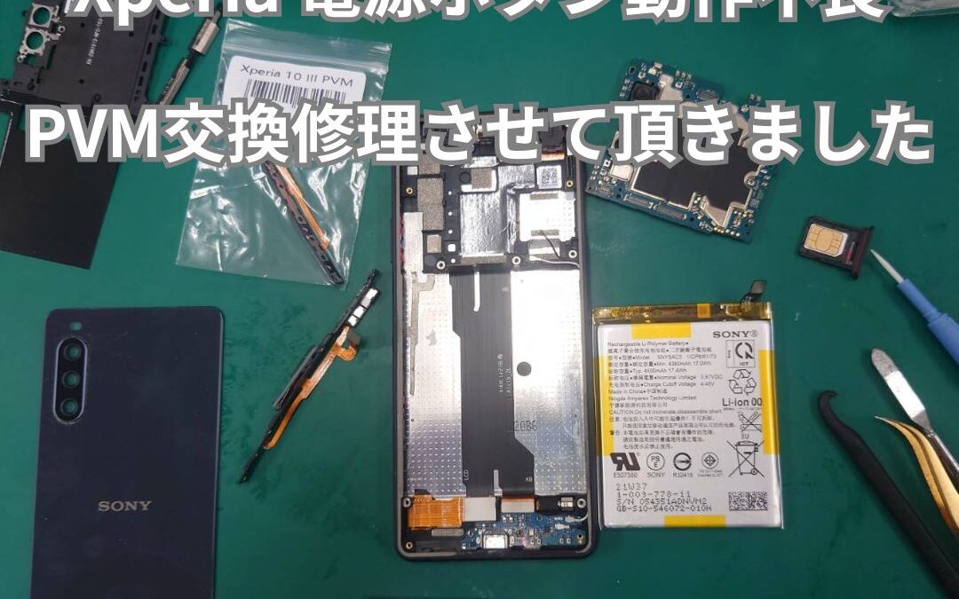 Xperia 10 Ⅲ　電源ボタン陥没で電源入らない修理承りました