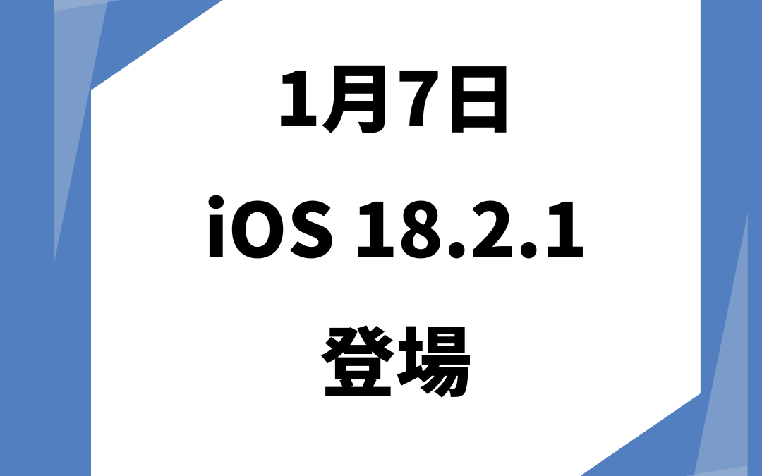 18.2.1が登場