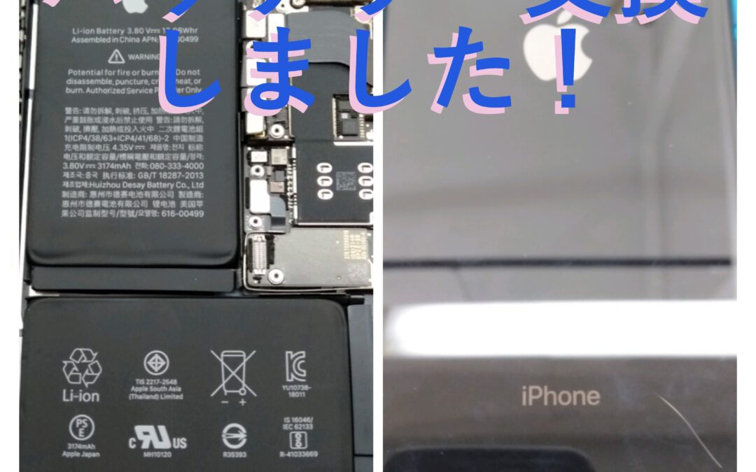 【2018年に発売されたiPhoneXsMaxのバッテリー交換しました！】