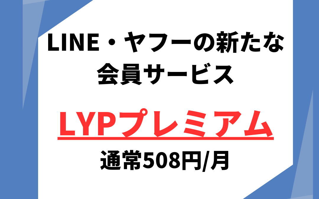 LINE・ヤフーのLYPプレミアム
