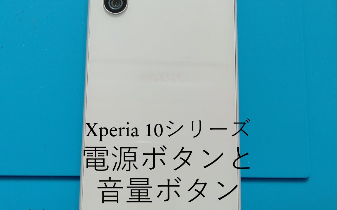 【Xperia10Ⅲの電源ボタンと音量ボタンの修理しました！】