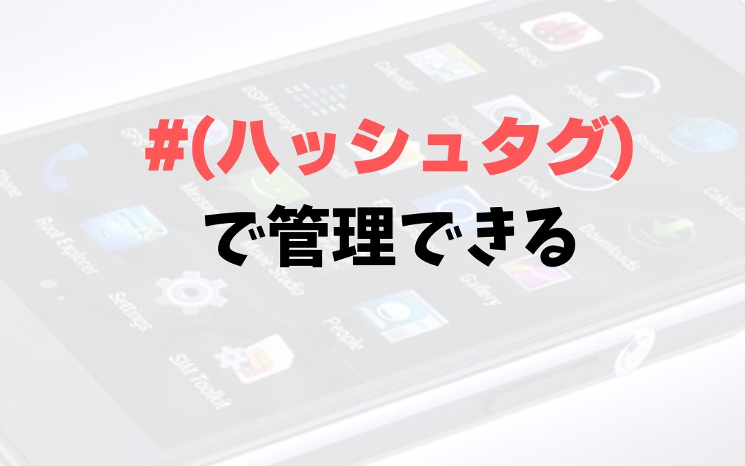 #(ハッシュタグ)で管理できる