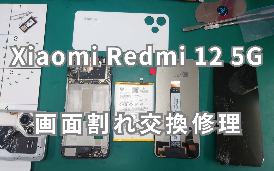 Xiaomi Redmi 5G 画面割れフロントパネル交換修理