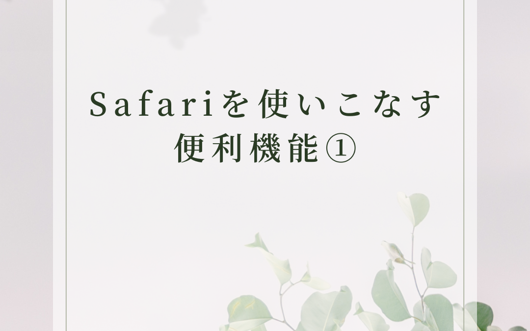 Safariを使いこなす便利機能①