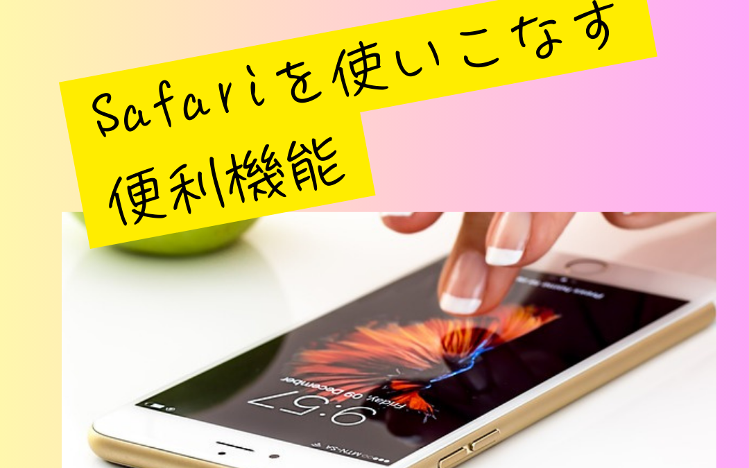 Safariを使いこなす便利機能