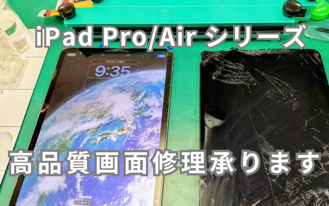 iPad Pro/Air シリーズ、画面破損修理承っております