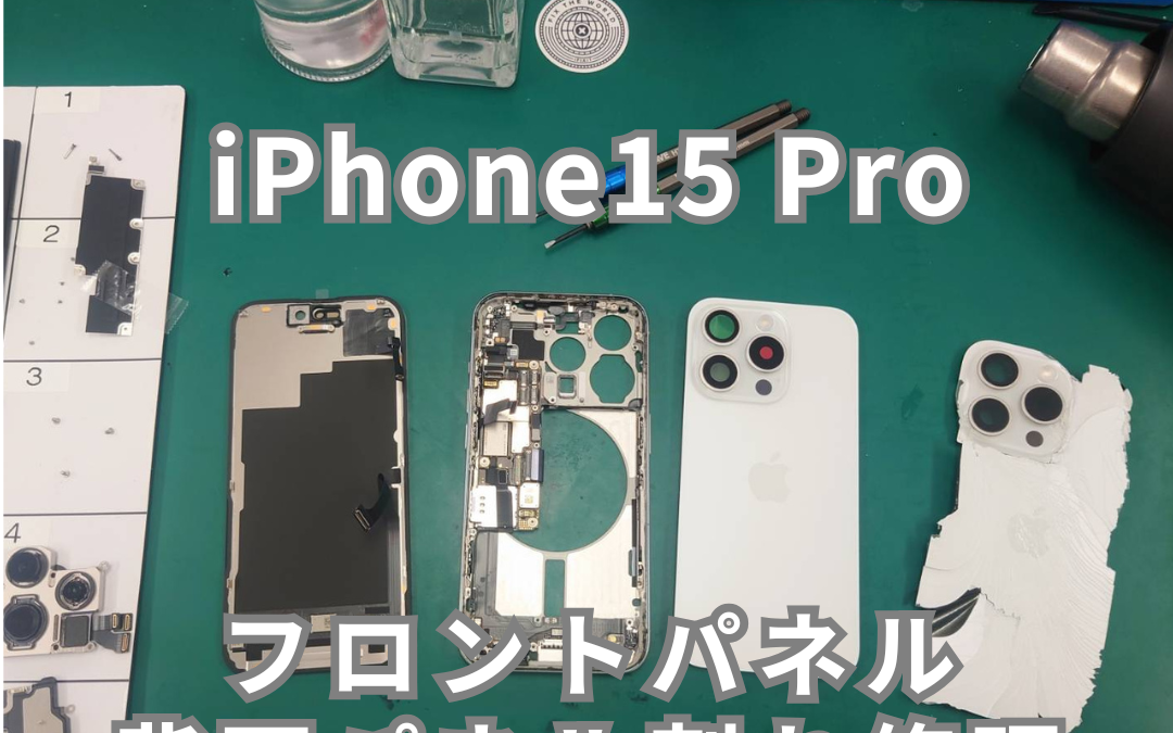 iPhone15 Pro メイン画面・背面ガラスひび割れ修理
