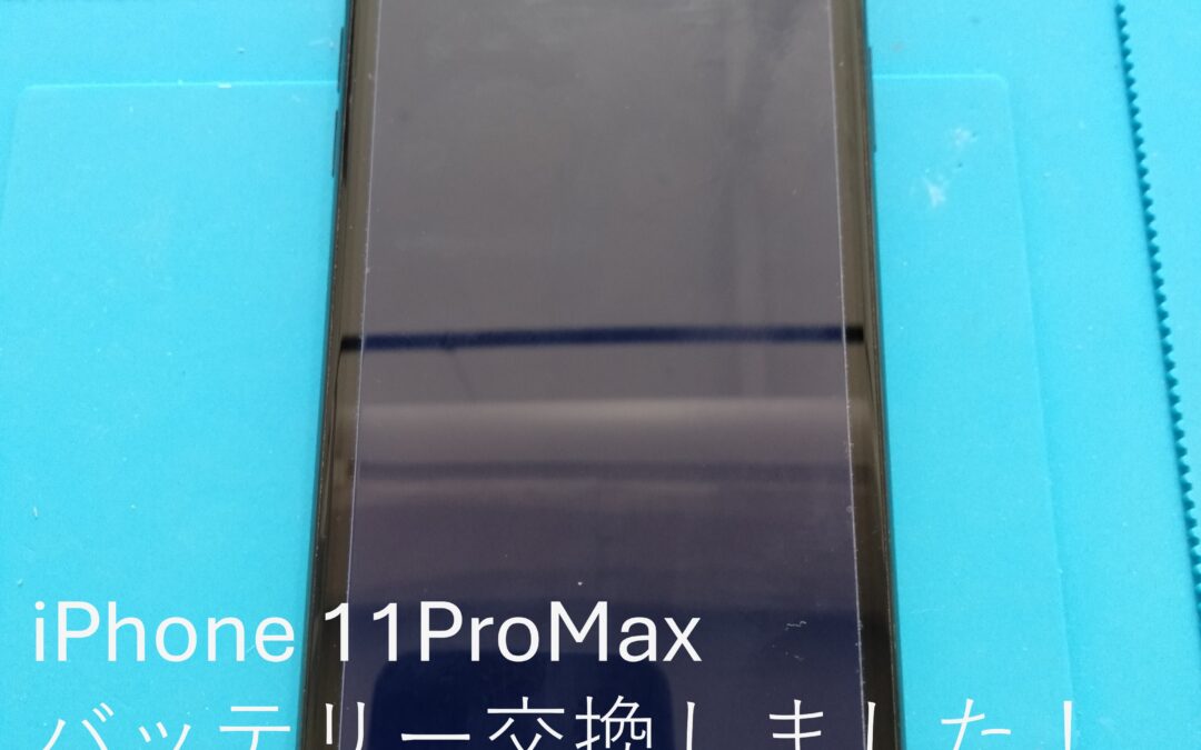 【消耗してしまったiPhone11ProMaxのバッテリー交換しました！】