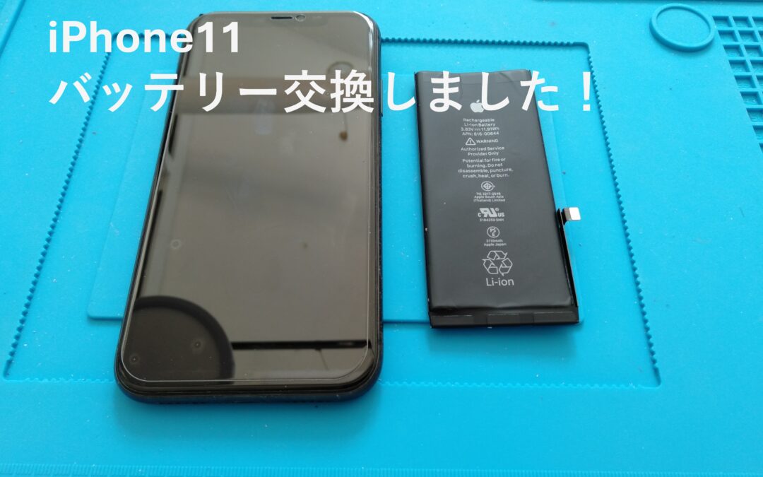 【発売から６年目を迎えるiPhone11のバッテリー交換しました！】