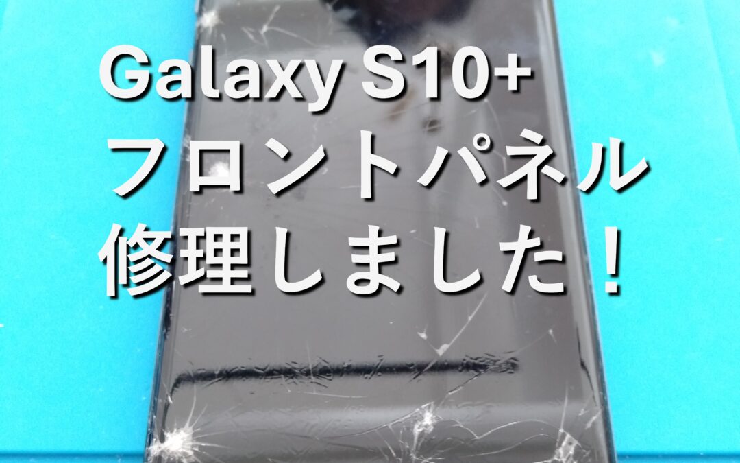 【Samsung Galaxy S10+のフロントパネル修理しました！】