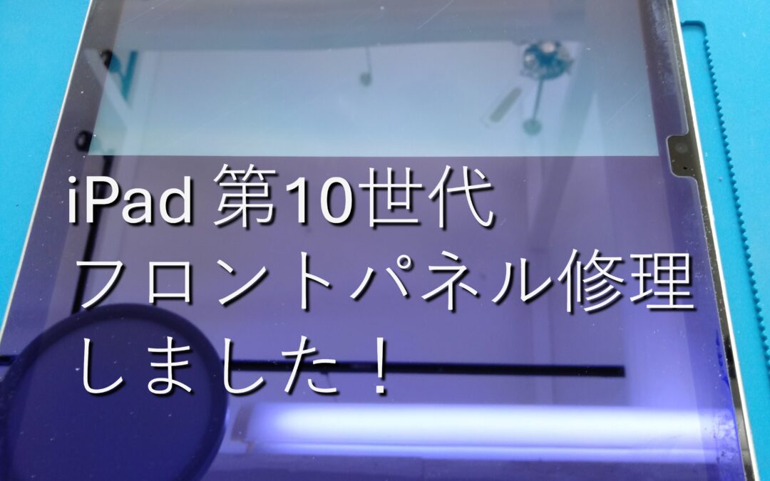 【画面のした半分が映らなくなったiPad 第10世代の画面修理しました！】