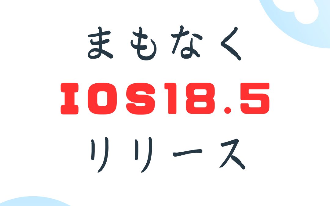 まもなくIOS18.5リリース