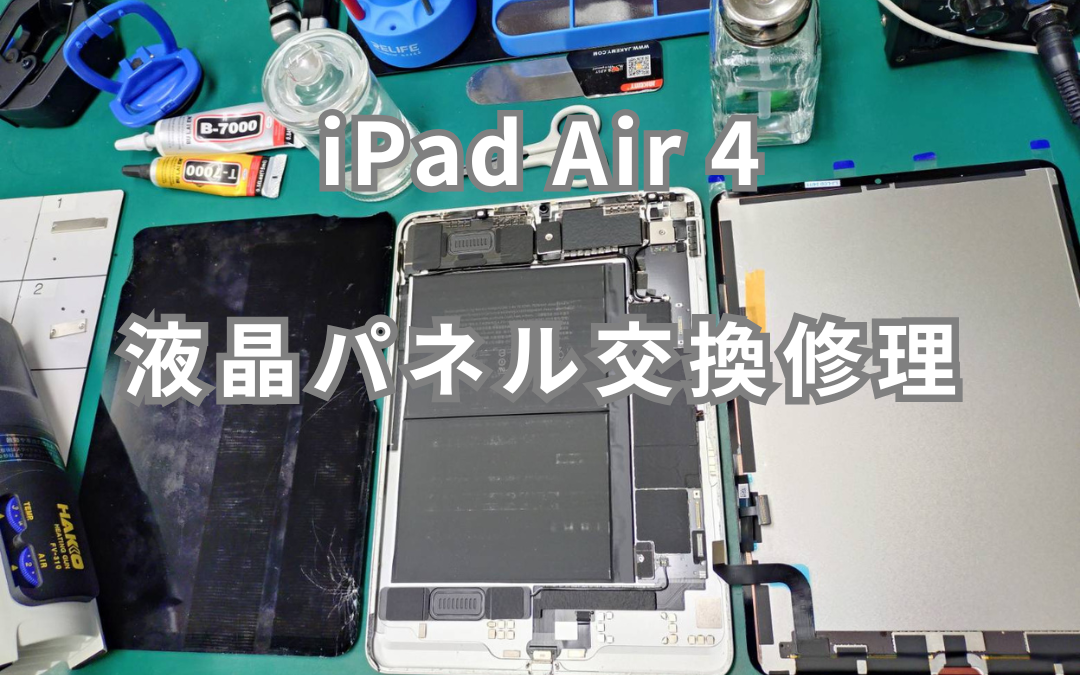 iPad Air4 液晶パネル落下破損　画面交換修理させていただきました
