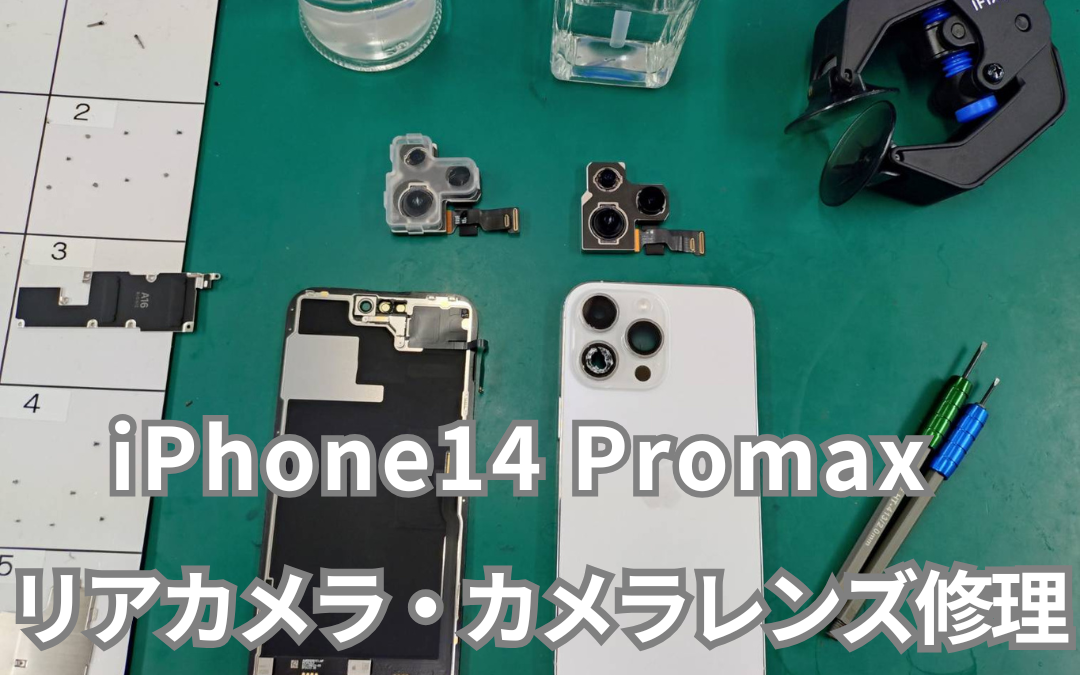 iPhone14 Promax リアカメラ・カメラレンズ落下破損修理