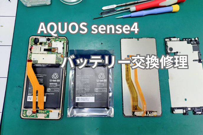 AQUOS sense4 バッテリー交換増加中
