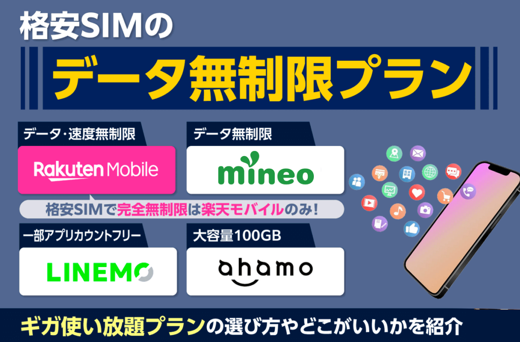 格安SIMの無制限プラン10社を比較！ギガ使い放題プランの選び方やどこがいいかを紹介