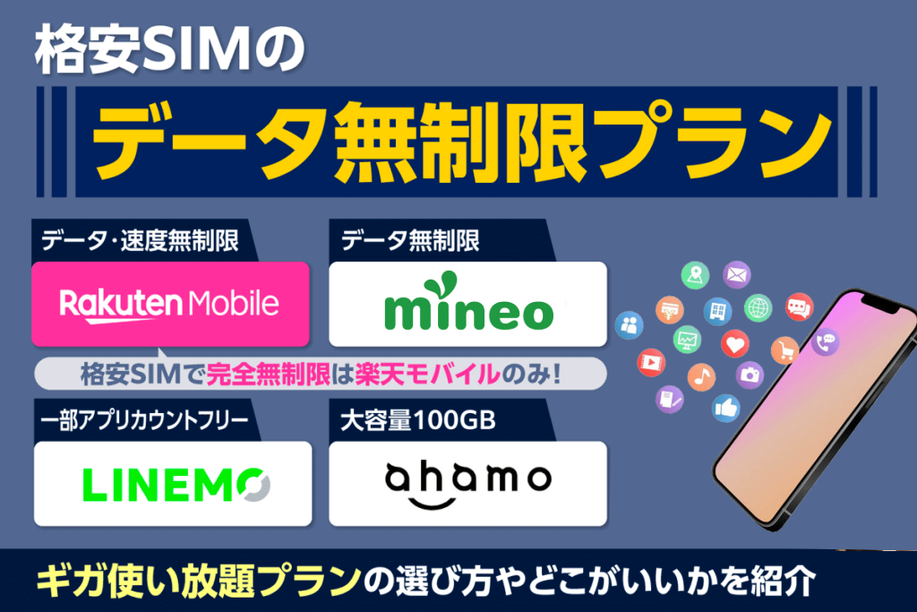 格安SIMの無制限プラン10社を比較！ギガ使い放題プランの選び方やどこがいいかを紹介