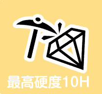 最高硬度10H