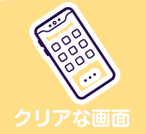 クリアな画面