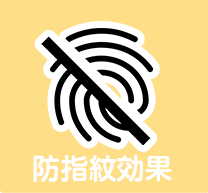 防指紋効果