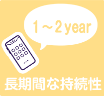 長期間な持続性