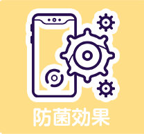 除菌効果