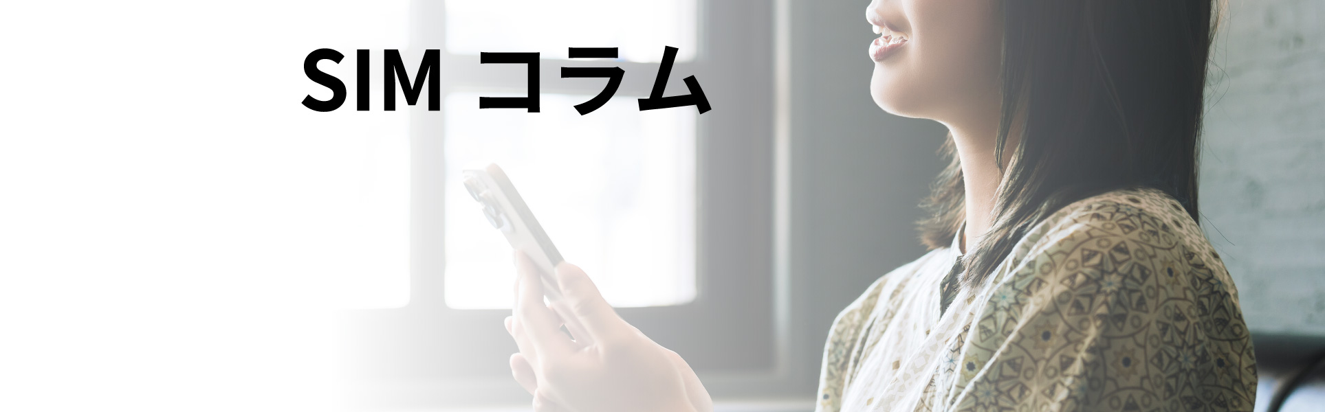 SIMコラムトップ
