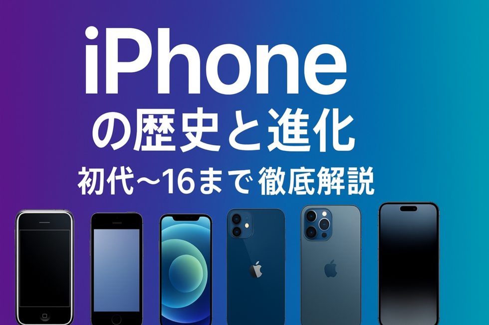 iPhoneの歴史と進化|初代〜16まで全解説 | スマホなおし太郎